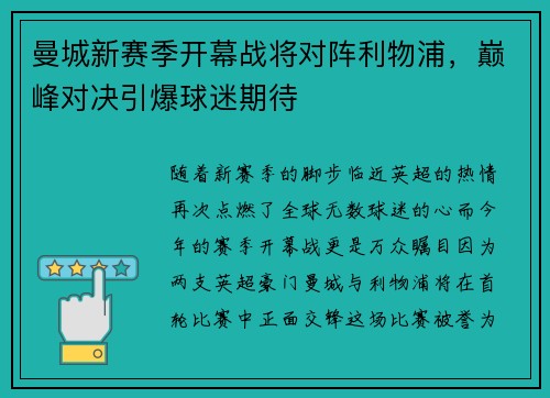 曼城新赛季开幕战将对阵利物浦，巅峰对决引爆球迷期待