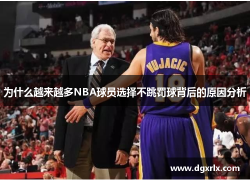 为什么越来越多NBA球员选择不跳罚球背后的原因分析