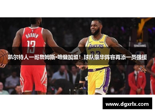 凯尔特人一哥詹姆斯·哈登加盟！球队豪华阵容再添一员强援